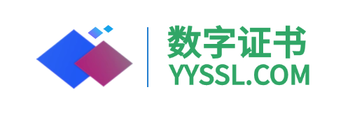 YYSSL数字证书